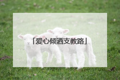 爱心倾洒支教路